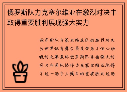 俄罗斯队力克塞尔维亚在激烈对决中取得重要胜利展现强大实力