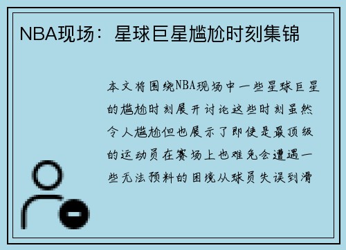 NBA现场：星球巨星尴尬时刻集锦