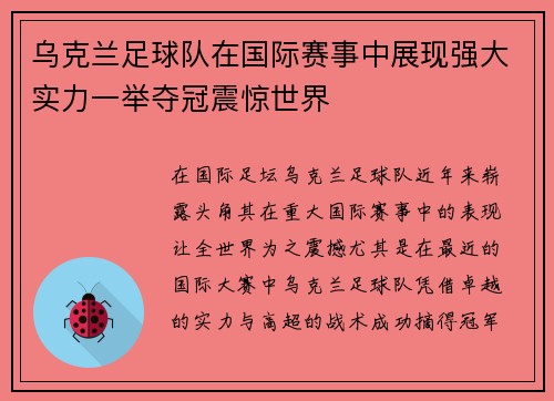 乌克兰足球队在国际赛事中展现强大实力一举夺冠震惊世界
