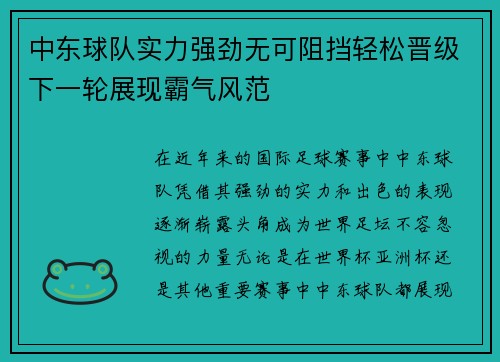 中东球队实力强劲无可阻挡轻松晋级下一轮展现霸气风范