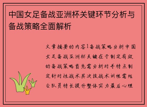 中国女足备战亚洲杯关键环节分析与备战策略全面解析