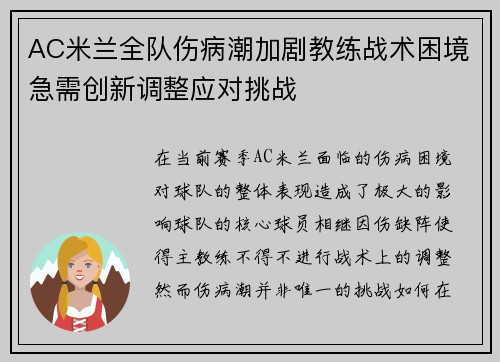 AC米兰全队伤病潮加剧教练战术困境急需创新调整应对挑战