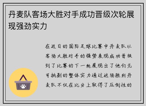 丹麦队客场大胜对手成功晋级次轮展现强劲实力