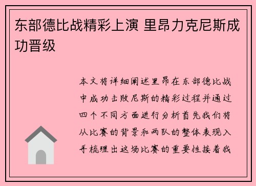 东部德比战精彩上演 里昂力克尼斯成功晋级