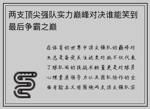 两支顶尖强队实力巅峰对决谁能笑到最后争霸之巅