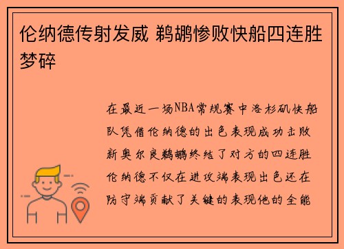 伦纳德传射发威 鹈鹕惨败快船四连胜梦碎