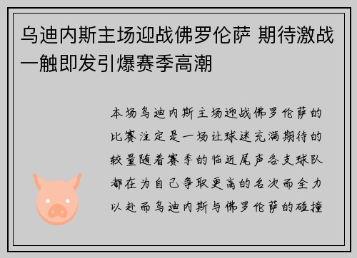 乌迪内斯主场迎战佛罗伦萨 期待激战一触即发引爆赛季高潮