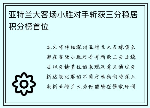 亚特兰大客场小胜对手斩获三分稳居积分榜首位