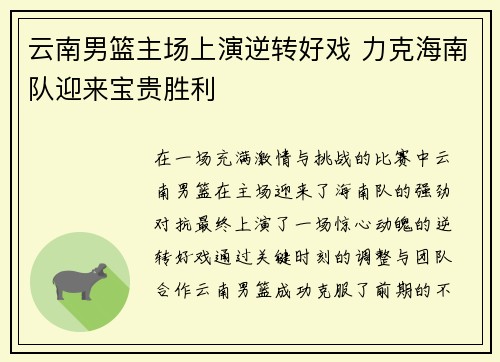 云南男篮主场上演逆转好戏 力克海南队迎来宝贵胜利