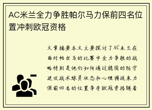 AC米兰全力争胜帕尔马力保前四名位置冲刺欧冠资格