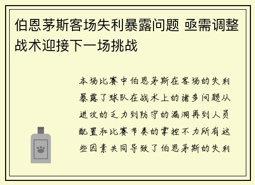 伯恩茅斯客场失利暴露问题 亟需调整战术迎接下一场挑战