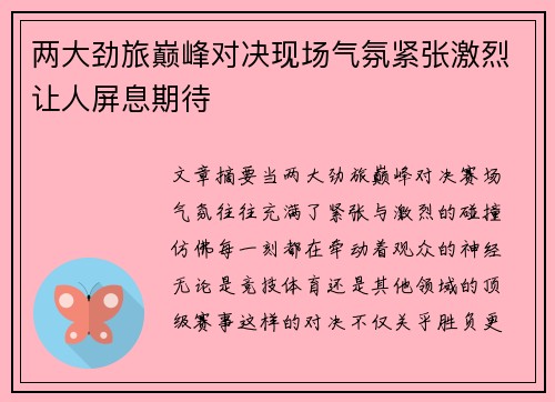 两大劲旅巅峰对决现场气氛紧张激烈让人屏息期待