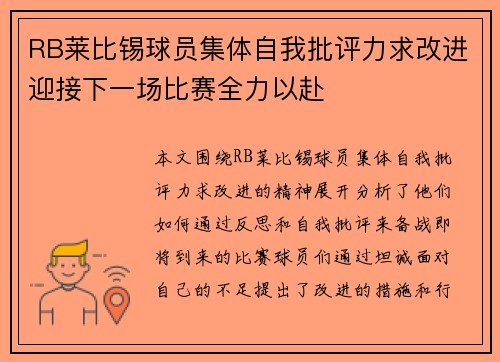 RB莱比锡球员集体自我批评力求改进迎接下一场比赛全力以赴