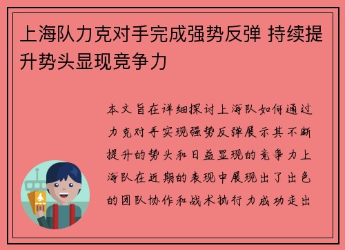 上海队力克对手完成强势反弹 持续提升势头显现竞争力