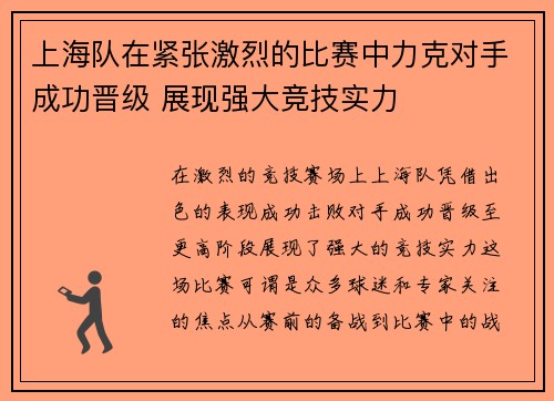 上海队在紧张激烈的比赛中力克对手成功晋级 展现强大竞技实力