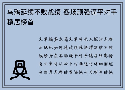 乌鸦延续不败战绩 客场顽强逼平对手稳居榜首