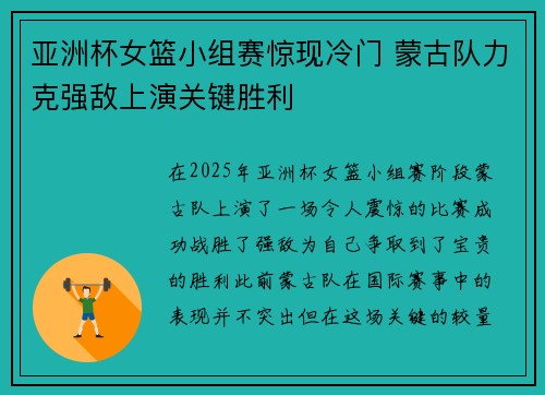 亚洲杯女篮小组赛惊现冷门 蒙古队力克强敌上演关键胜利
