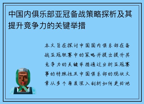 中国内俱乐部亚冠备战策略探析及其提升竞争力的关键举措