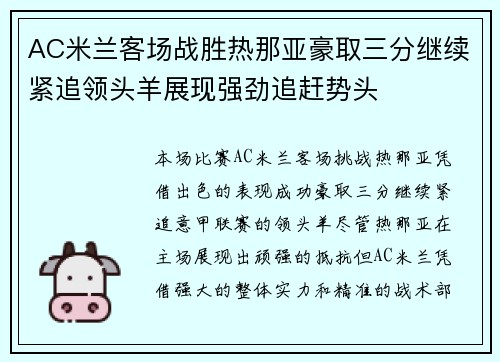 AC米兰客场战胜热那亚豪取三分继续紧追领头羊展现强劲追赶势头
