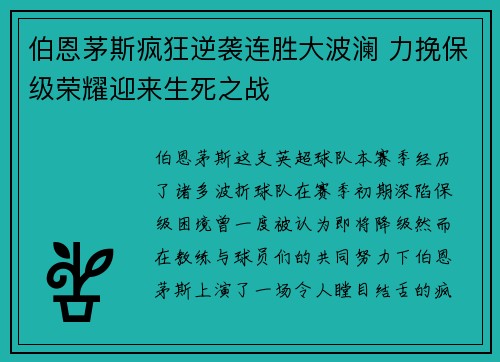 伯恩茅斯疯狂逆袭连胜大波澜 力挽保级荣耀迎来生死之战