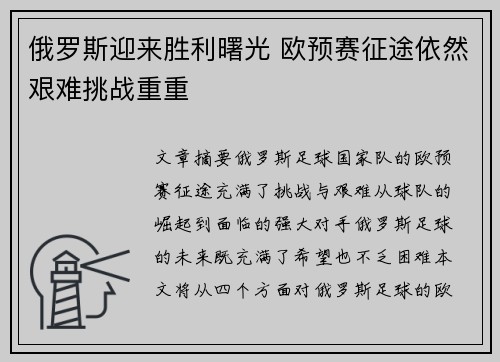 俄罗斯迎来胜利曙光 欧预赛征途依然艰难挑战重重