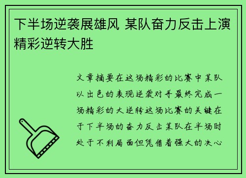 下半场逆袭展雄风 某队奋力反击上演精彩逆转大胜