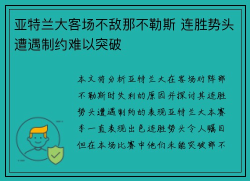 亚特兰大客场不敌那不勒斯 连胜势头遭遇制约难以突破