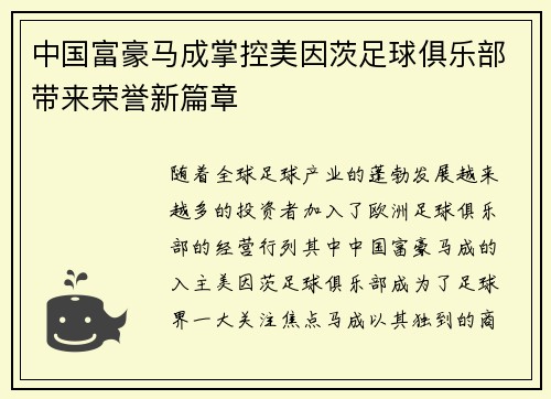 中国富豪马成掌控美因茨足球俱乐部带来荣誉新篇章