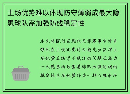 主场优势难以体现防守薄弱成最大隐患球队需加强防线稳定性