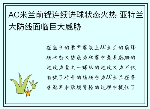 AC米兰前锋连续进球状态火热 亚特兰大防线面临巨大威胁