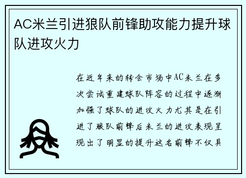 AC米兰引进狼队前锋助攻能力提升球队进攻火力