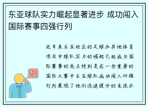 东亚球队实力崛起显著进步 成功闯入国际赛事四强行列