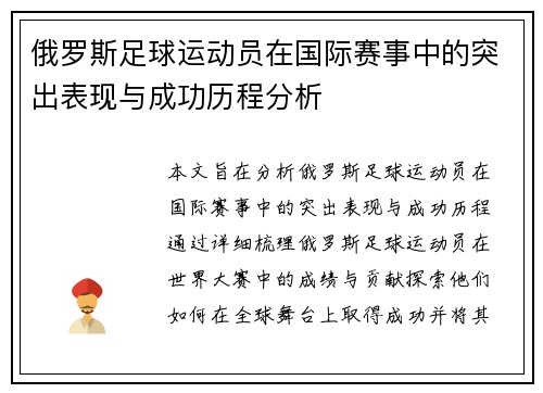 俄罗斯足球运动员在国际赛事中的突出表现与成功历程分析