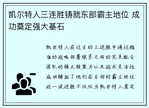 凯尔特人三连胜铸就东部霸主地位 成功奠定强大基石