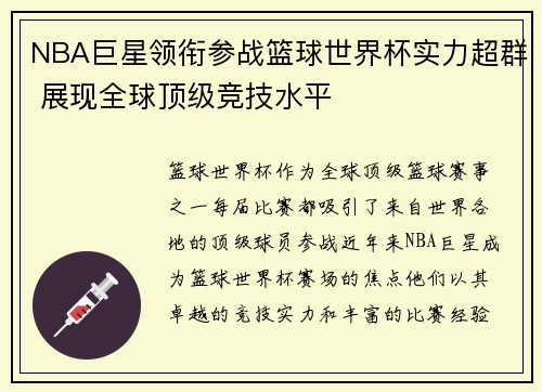 NBA巨星领衔参战篮球世界杯实力超群 展现全球顶级竞技水平