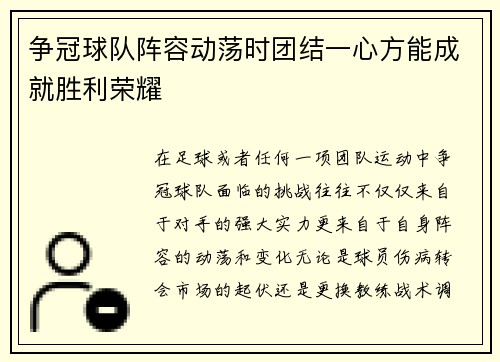 争冠球队阵容动荡时团结一心方能成就胜利荣耀