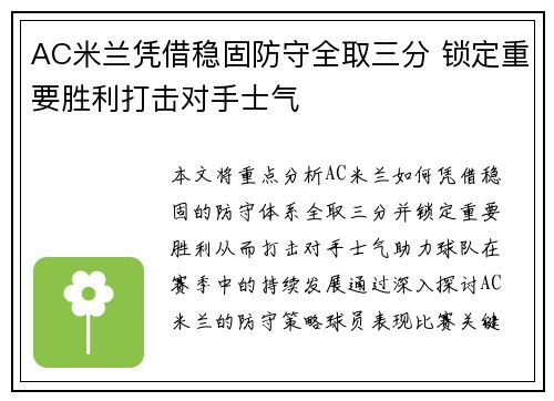 AC米兰凭借稳固防守全取三分 锁定重要胜利打击对手士气