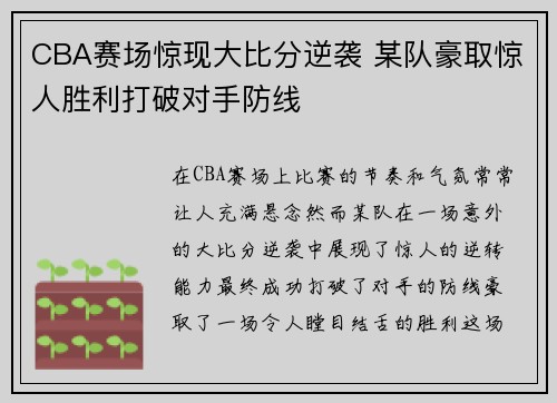 CBA赛场惊现大比分逆袭 某队豪取惊人胜利打破对手防线