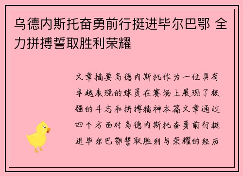 乌德内斯托奋勇前行挺进毕尔巴鄂 全力拼搏誓取胜利荣耀