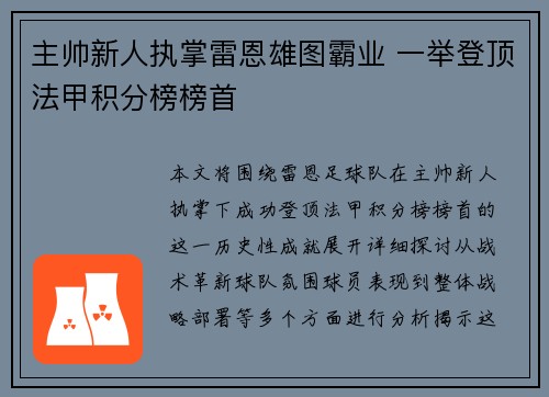 主帅新人执掌雷恩雄图霸业 一举登顶法甲积分榜榜首