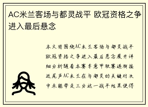 AC米兰客场与都灵战平 欧冠资格之争进入最后悬念