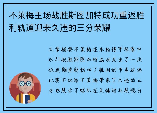 不莱梅主场战胜斯图加特成功重返胜利轨道迎来久违的三分荣耀