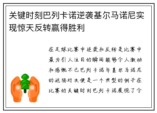 关键时刻巴列卡诺逆袭基尔马诺尼实现惊天反转赢得胜利