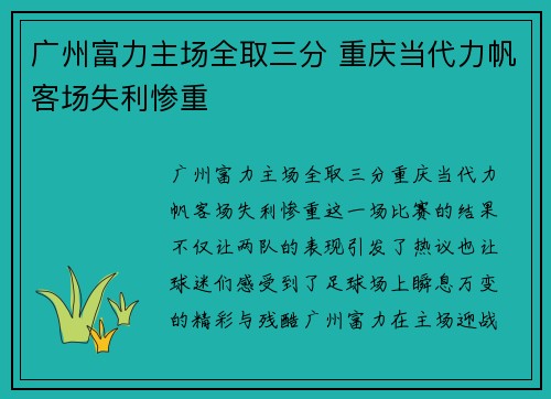 广州富力主场全取三分 重庆当代力帆客场失利惨重