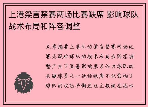 上港梁言禁赛两场比赛缺席 影响球队战术布局和阵容调整