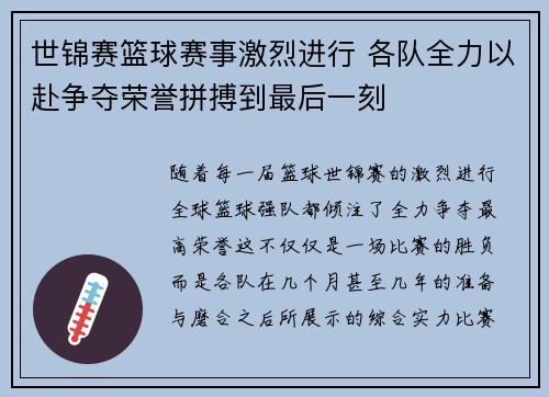 世锦赛篮球赛事激烈进行 各队全力以赴争夺荣誉拼搏到最后一刻