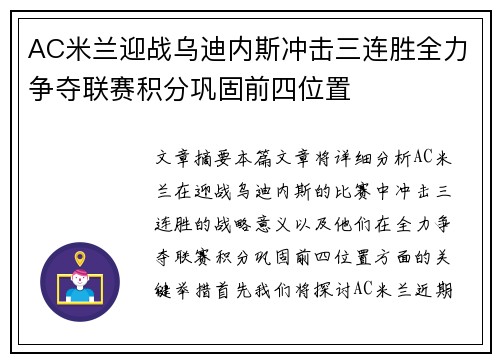 AC米兰迎战乌迪内斯冲击三连胜全力争夺联赛积分巩固前四位置
