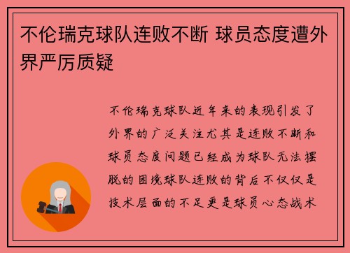 不伦瑞克球队连败不断 球员态度遭外界严厉质疑