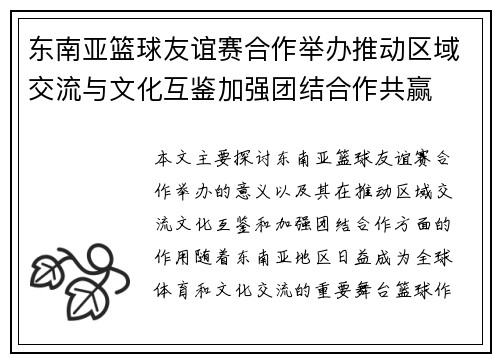 东南亚篮球友谊赛合作举办推动区域交流与文化互鉴加强团结合作共赢