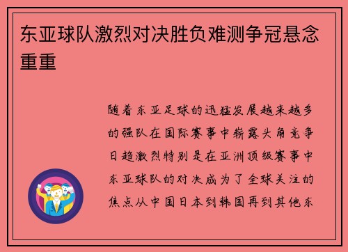东亚球队激烈对决胜负难测争冠悬念重重
